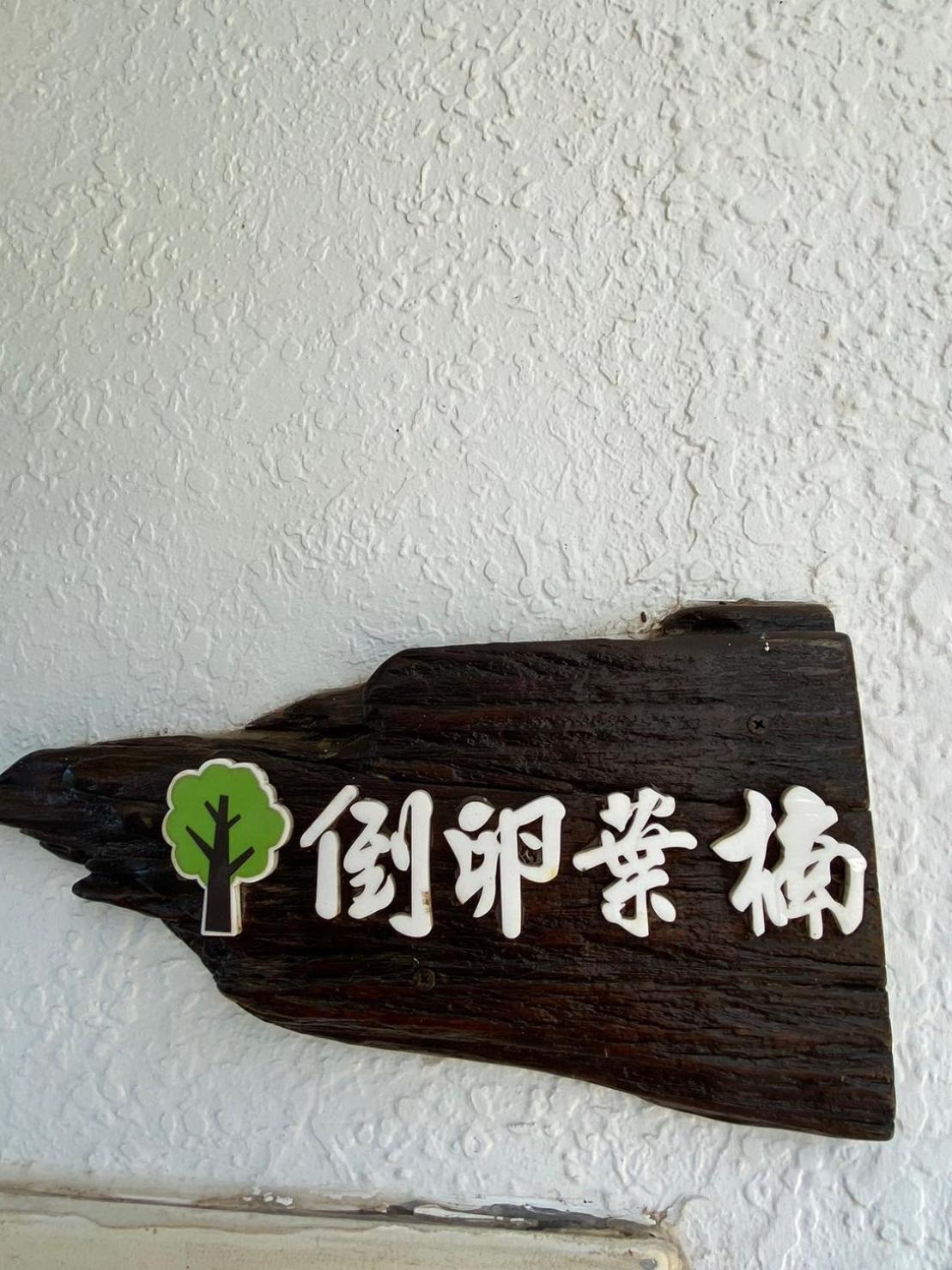 Lin'S Forest Hengchun Exterior photo